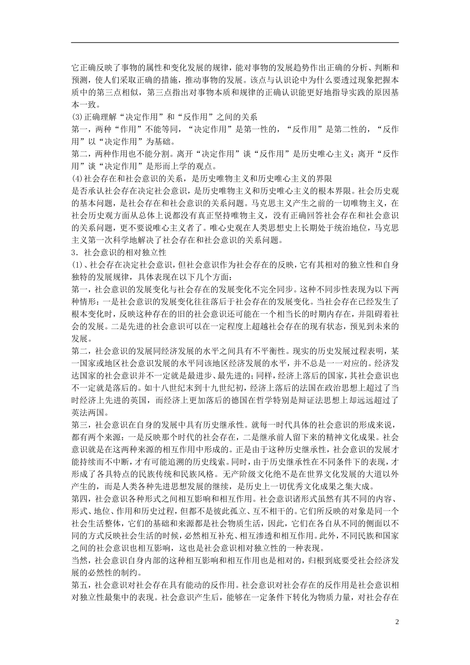 2011高考政治 备考高效学习方案考点专项 《哲学意识与价值观》教案 旧人教版 _第2页