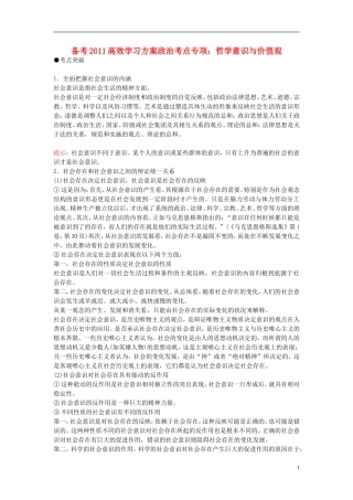2011高考政治 备考高效学习方案考点专项 《哲学意识与价值观》教案 旧人教版 