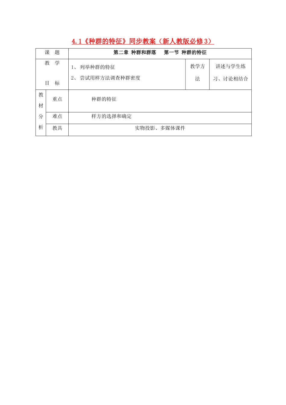 2011高中生物 4.1《种群的特征》同步教案1 新人教版必修3_第1页
