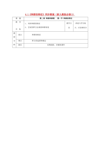 2011高中生物 4.1《种群的特征》同步教案1 新人教版必修3