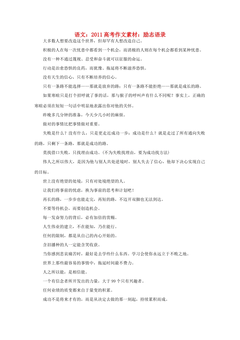 2011高考语文 励志语录作文素材_第1页