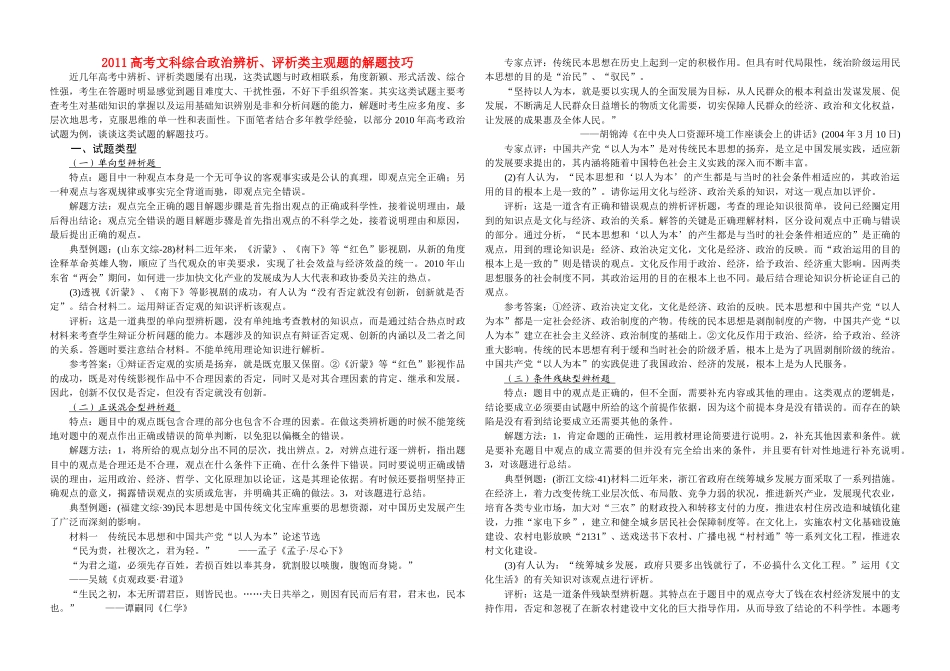 2011高考政治 辨析、评析类主观题的解题技巧素材_第1页