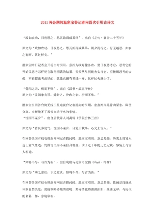2011高考语文 两会期间温家宝答记者问四次引用古诗文素材