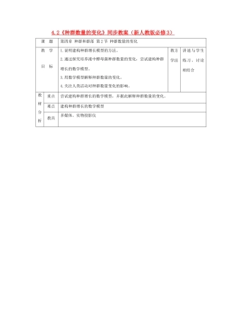 2011高中生物 4.2《种群数量的变化》同步教案 新人教版必修3