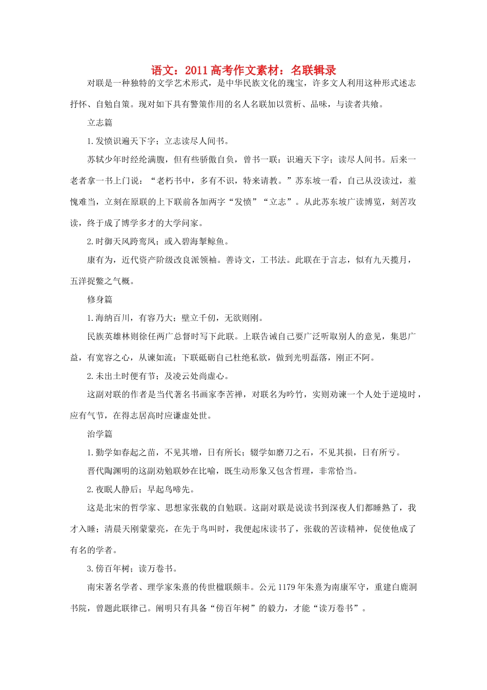 2011高考语文 名联辑录作文素材_第1页