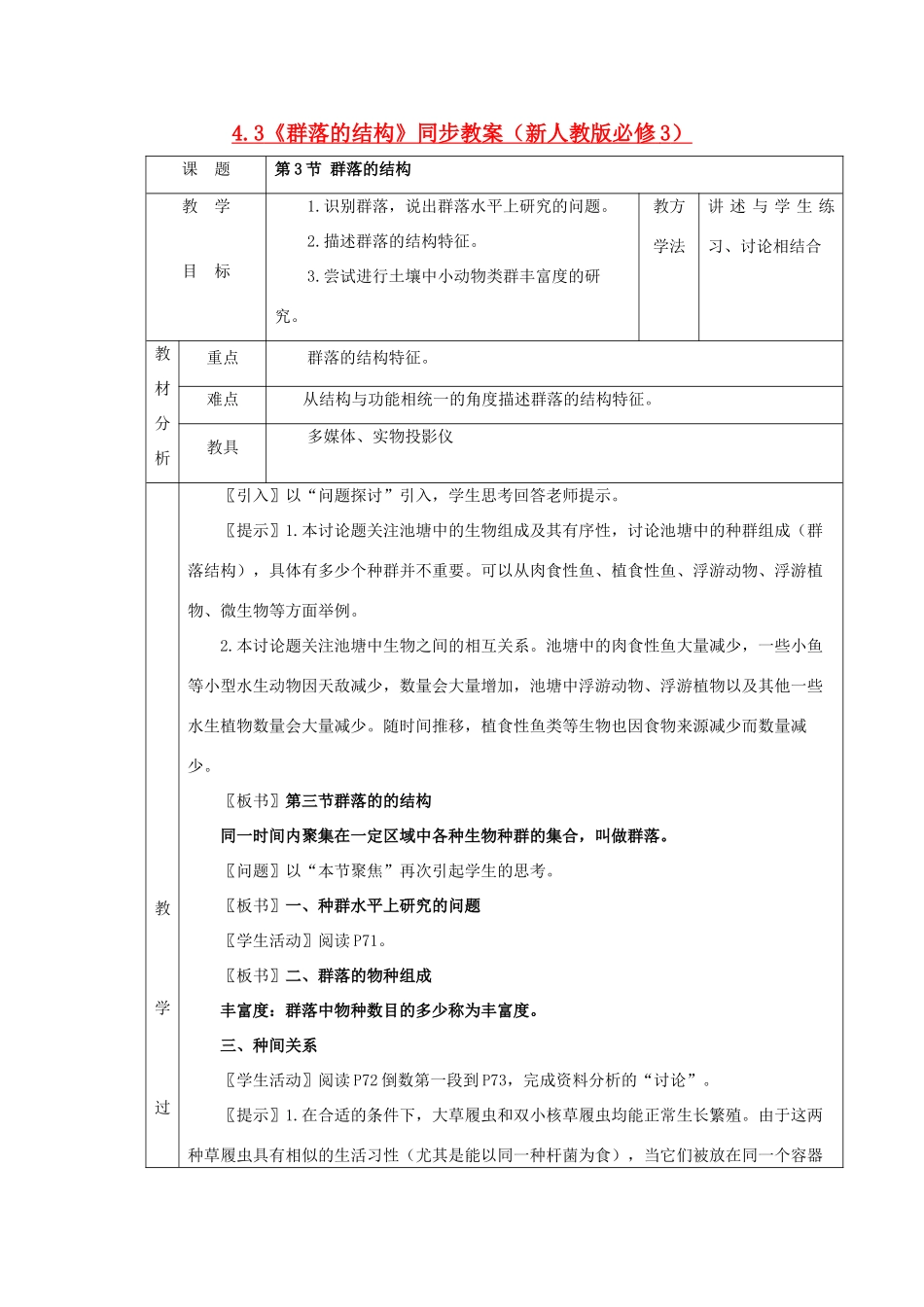 2011高中生物 4.3《群落的结构》同步教案 新人教版必修3_第1页