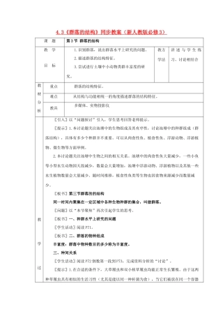 2011高中生物 4.3《群落的结构》同步教案 新人教版必修3