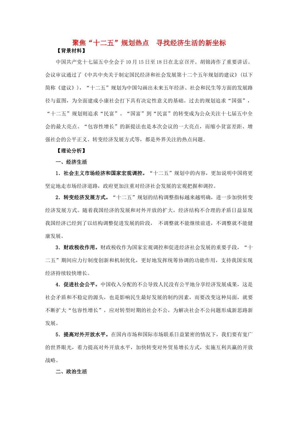 2011高考政治 热点 聚焦“十二五”规划素材_第1页