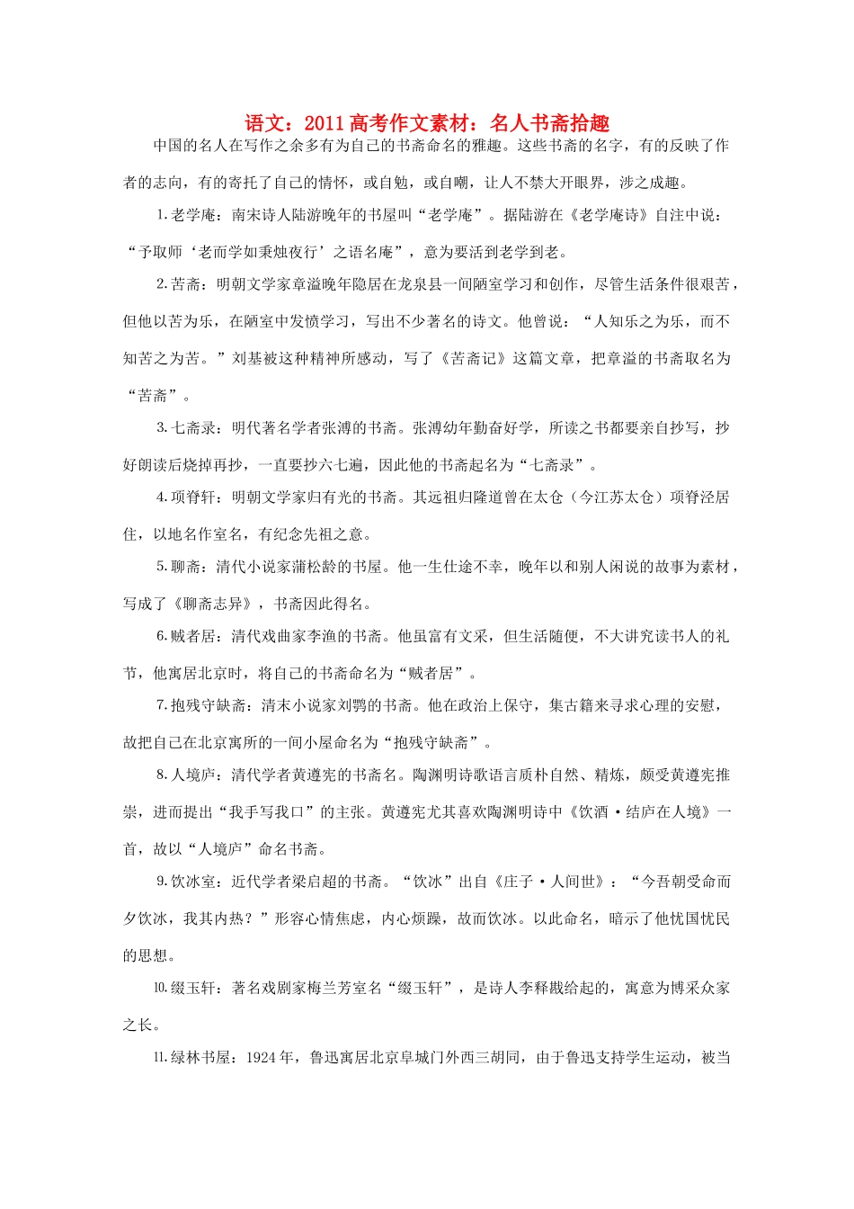 2011高考语文 名人书斋拾趣作文素材_第1页