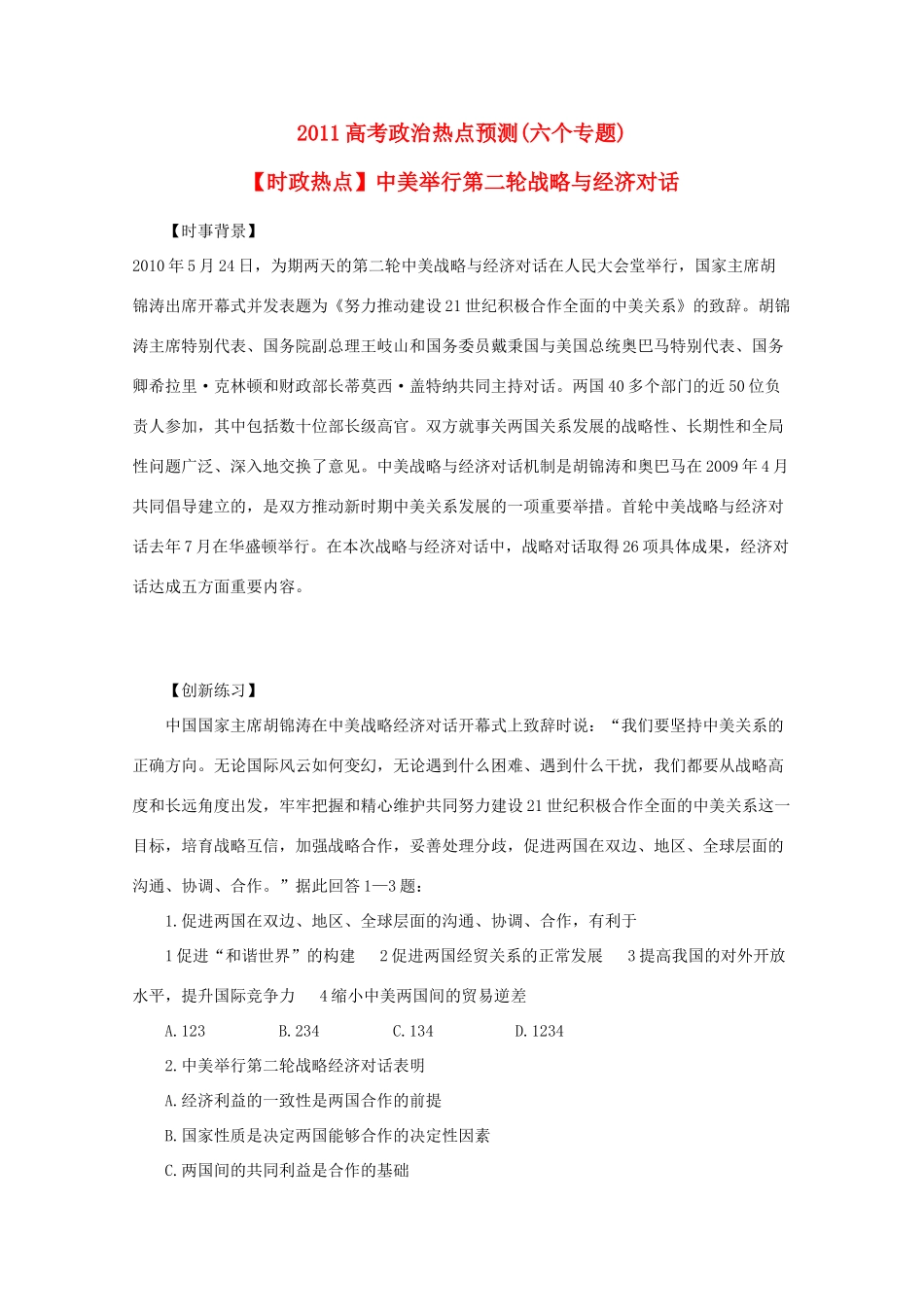 2011高考政治 热点预测(六个专题)素材_第1页