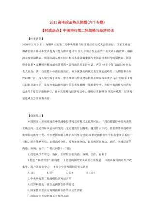 2011高考政治 热点预测(六个专题)素材
