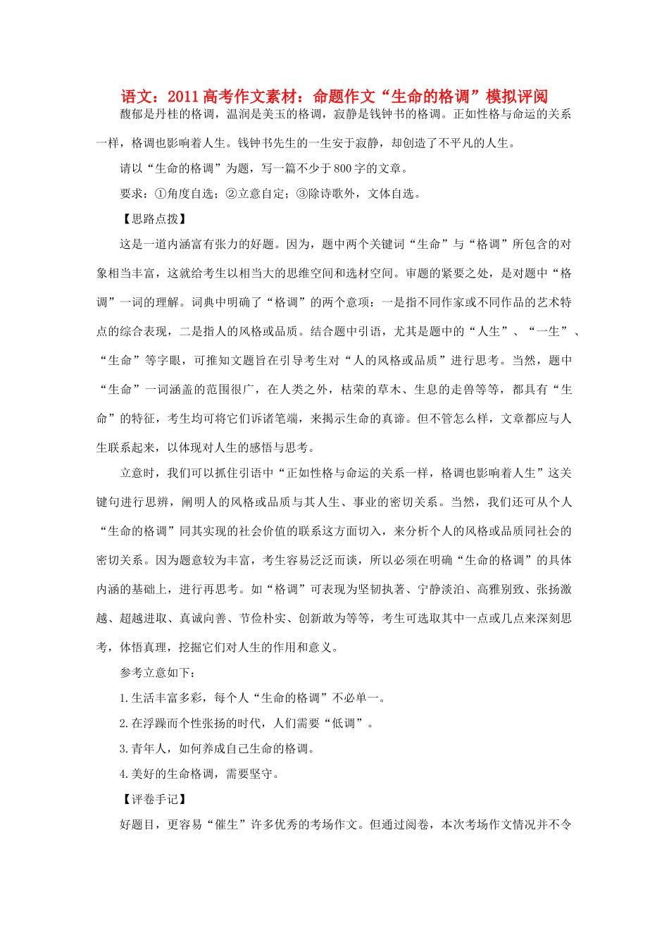 2011高考语文 命题作文“生命的格调”模拟评阅作文素材_第1页