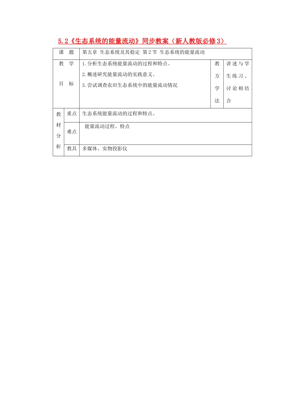 2011高中生物 5.2《生态系统的能量流动》同步教案 新人教版必修3_第1页