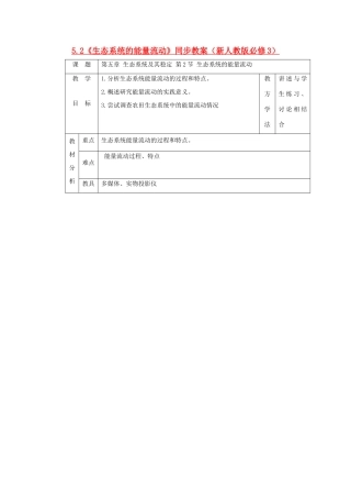 2011高中生物 5.2《生态系统的能量流动》同步教案 新人教版必修3