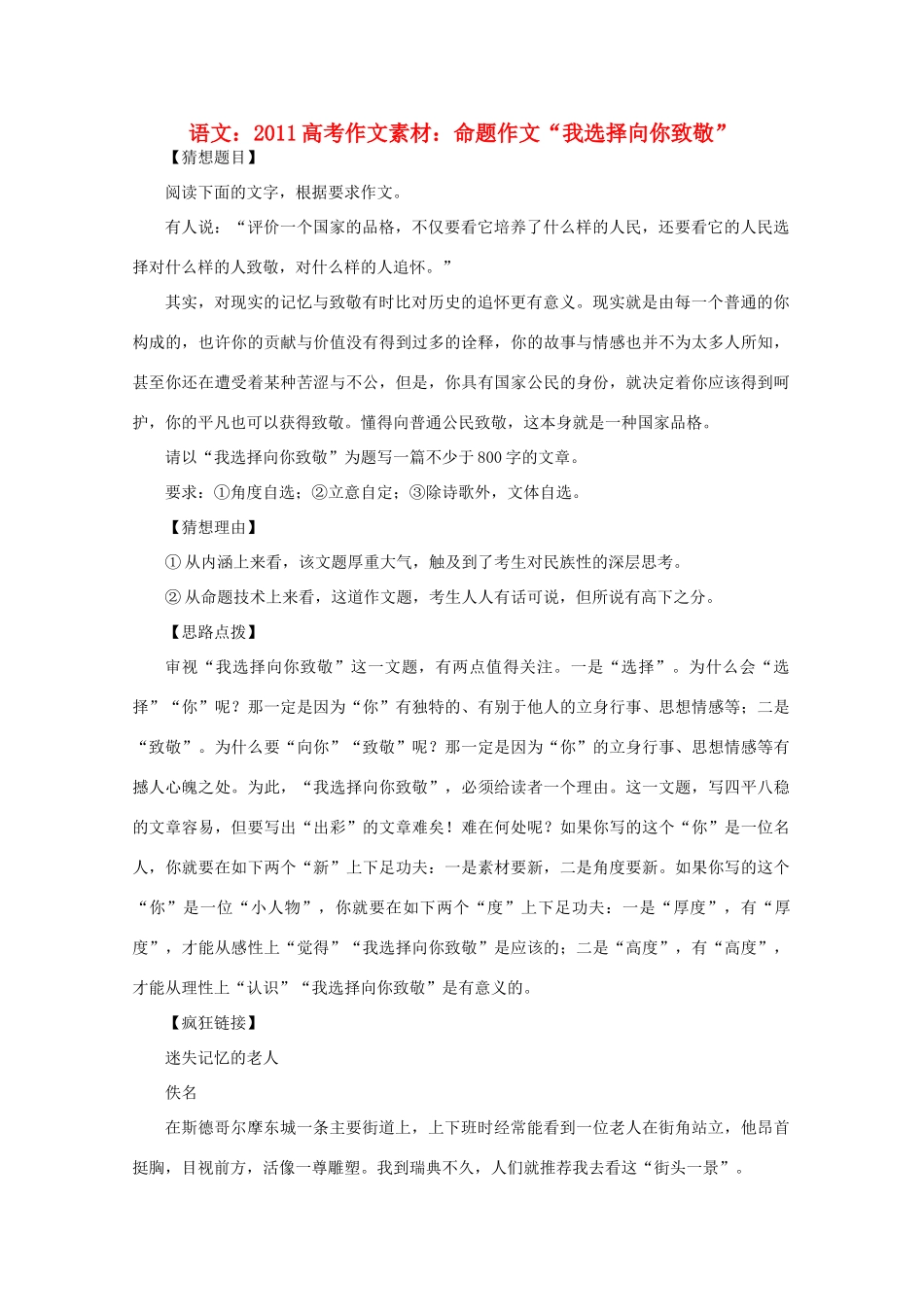 2011高考语文 命题作文“我选择向你致敬”作文素材_第1页