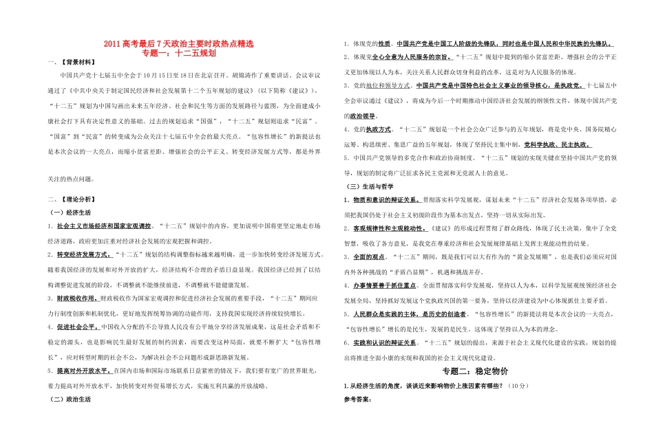 2011高考政治 主要时政热点精选素材_第1页