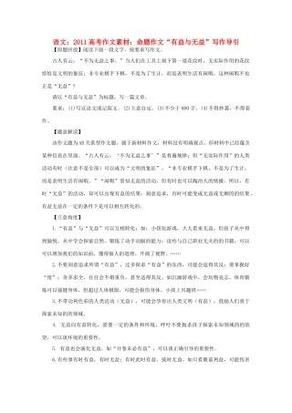 2011高考语文 命题作文“有益与无益”写作导引作文素材