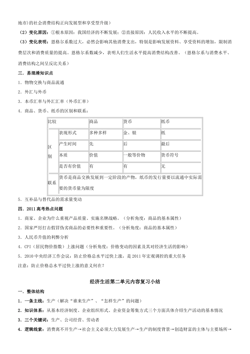 2011高考政治《经济生活》单元复习核心内容小结素材 新人教版必修1_第3页
