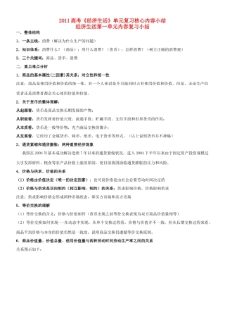 2011高考政治《经济生活》单元复习核心内容小结素材 新人教版必修1