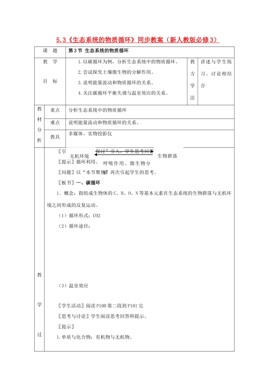 2011高中生物 5.3《生态系统的物质循环》同步教案 新人教版必修3_第1页