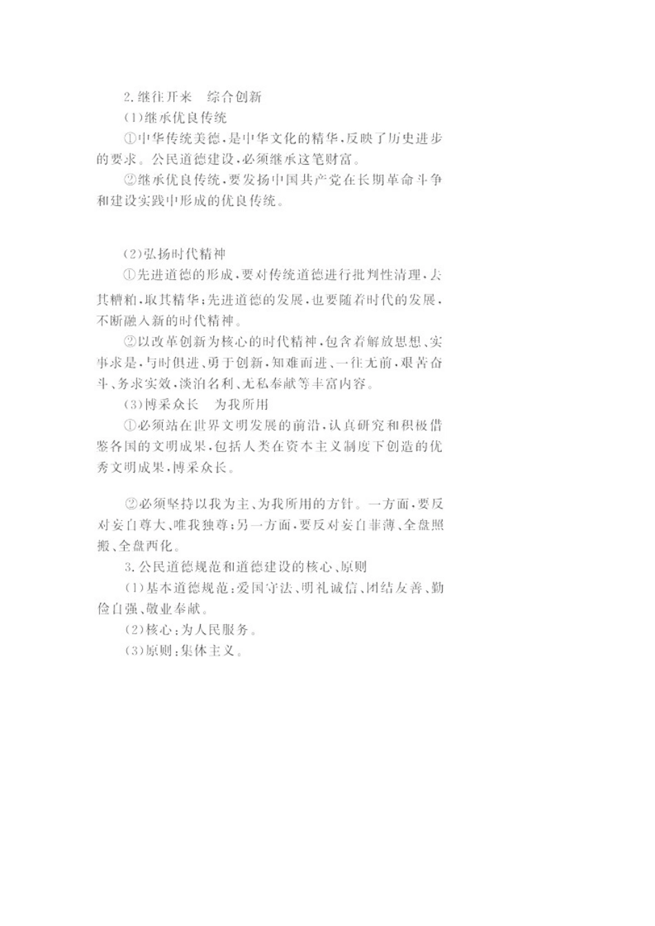 2011高考政治二轮复习 公民道德与伦理常识学案 选修6_第2页