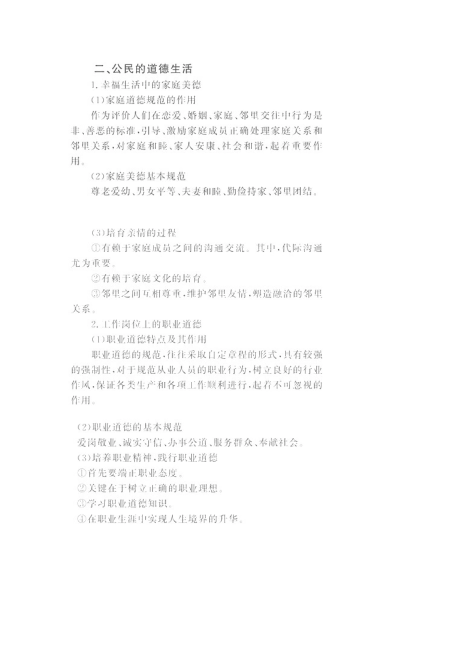 2011高考政治二轮复习 公民道德与伦理常识学案 选修6_第3页