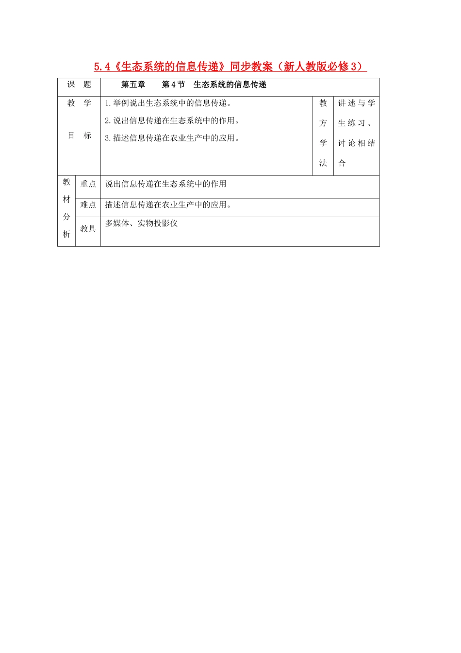 2011高中生物 5.4《生态系统的信息传递》同步教案 新人教版必修3_第1页