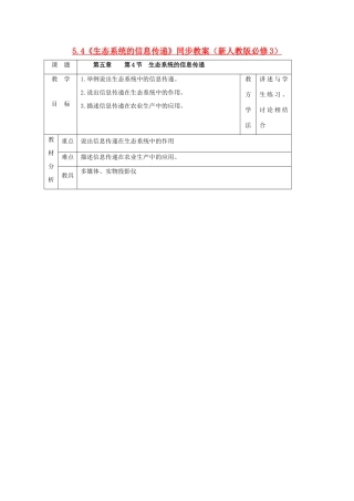 2011高中生物 5.4《生态系统的信息传递》同步教案 新人教版必修3