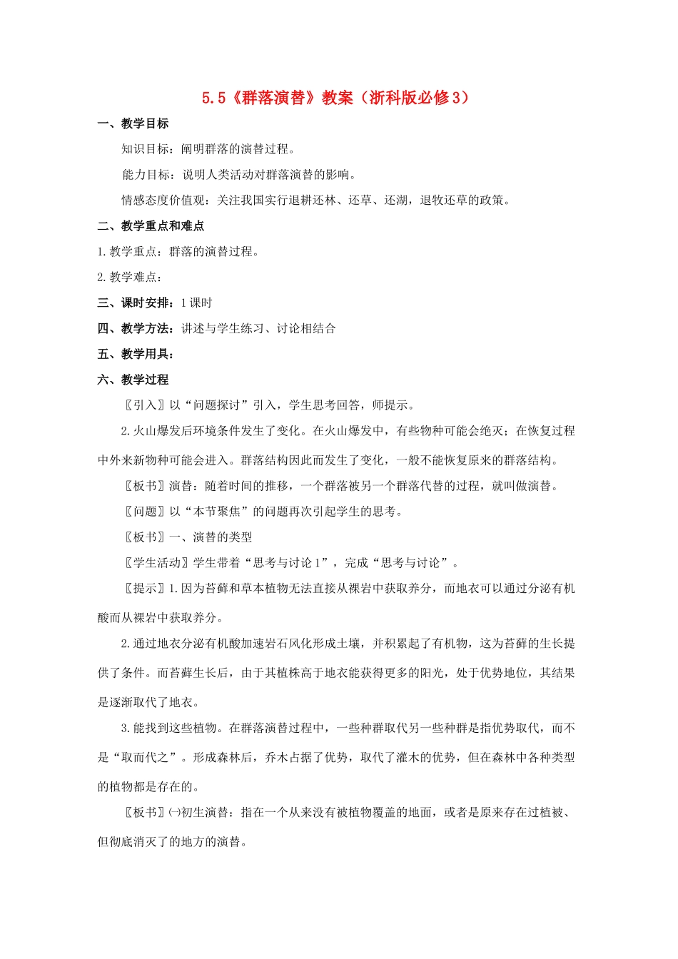 2011高中生物 5.5《群落演替》教案 浙科版必修3_第1页