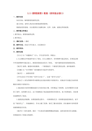 2011高中生物 5.5《群落演替》教案 浙科版必修3