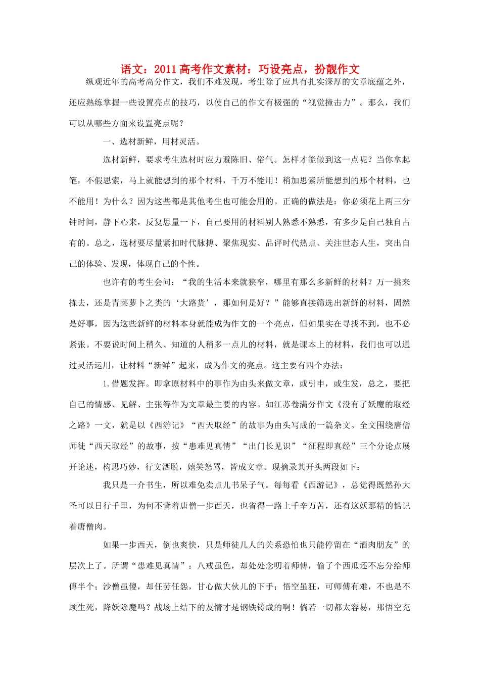 2011高考语文 巧设亮点，扮靓作文作文素材_第1页
