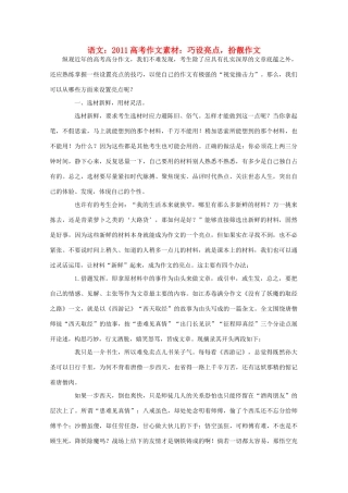 2011高考语文 巧设亮点，扮靓作文作文素材