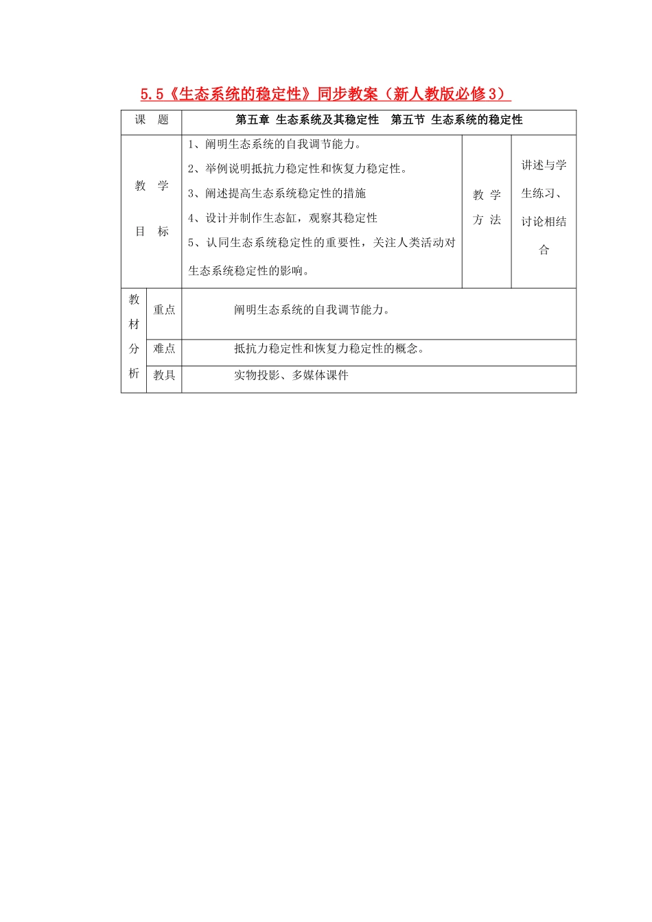 2011高中生物 5.5《生态系统的稳定性》同步教案 新人教版必修3_第1页