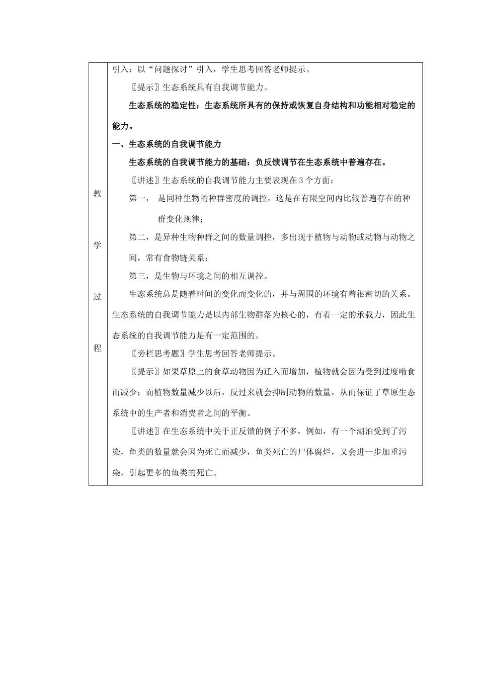2011高中生物 5.5《生态系统的稳定性》同步教案 新人教版必修3_第2页
