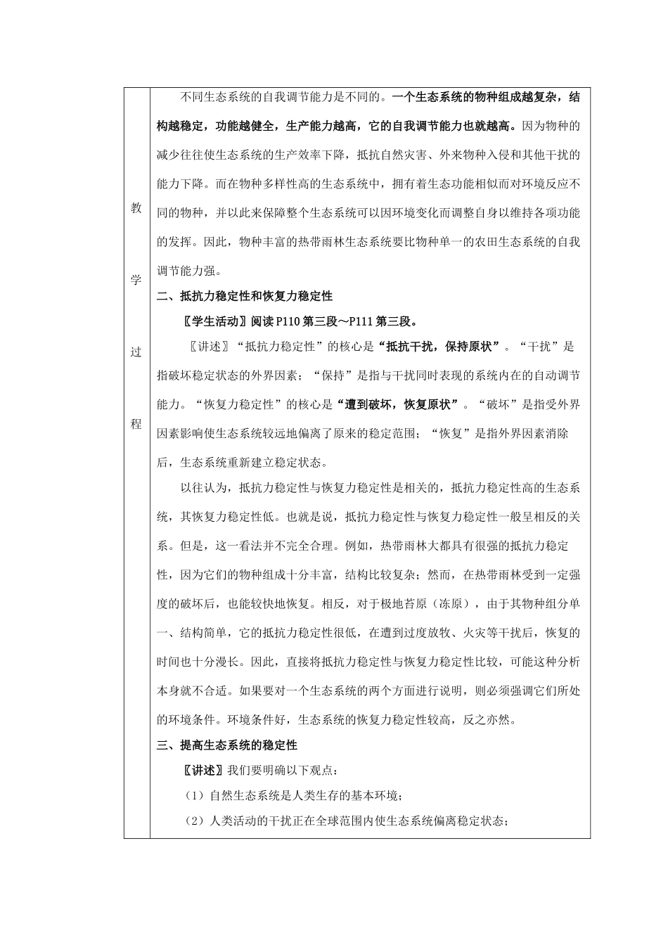 2011高中生物 5.5《生态系统的稳定性》同步教案 新人教版必修3_第3页