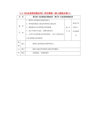 2011高中生物 5.5《生态系统的稳定性》同步教案 新人教版必修3