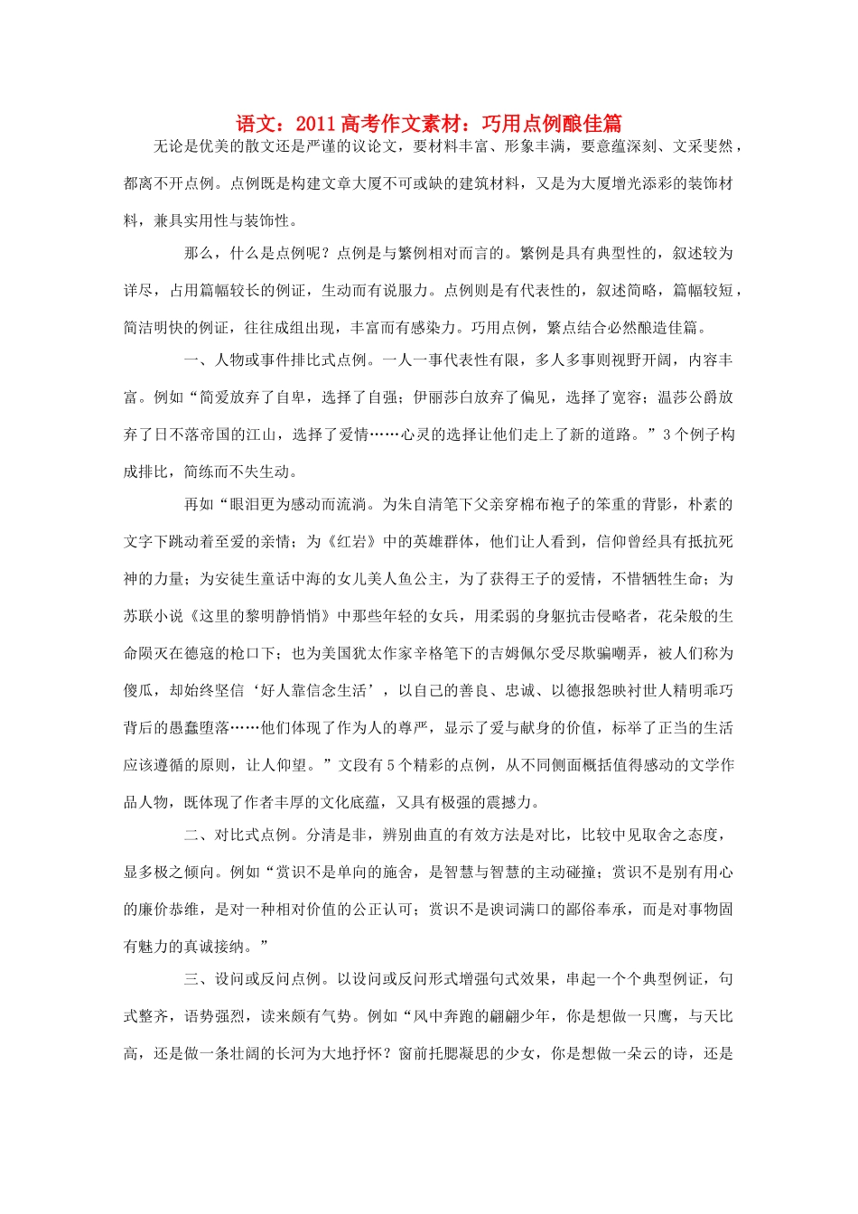 2011高考语文 巧用点例酿佳篇作文素材_第1页