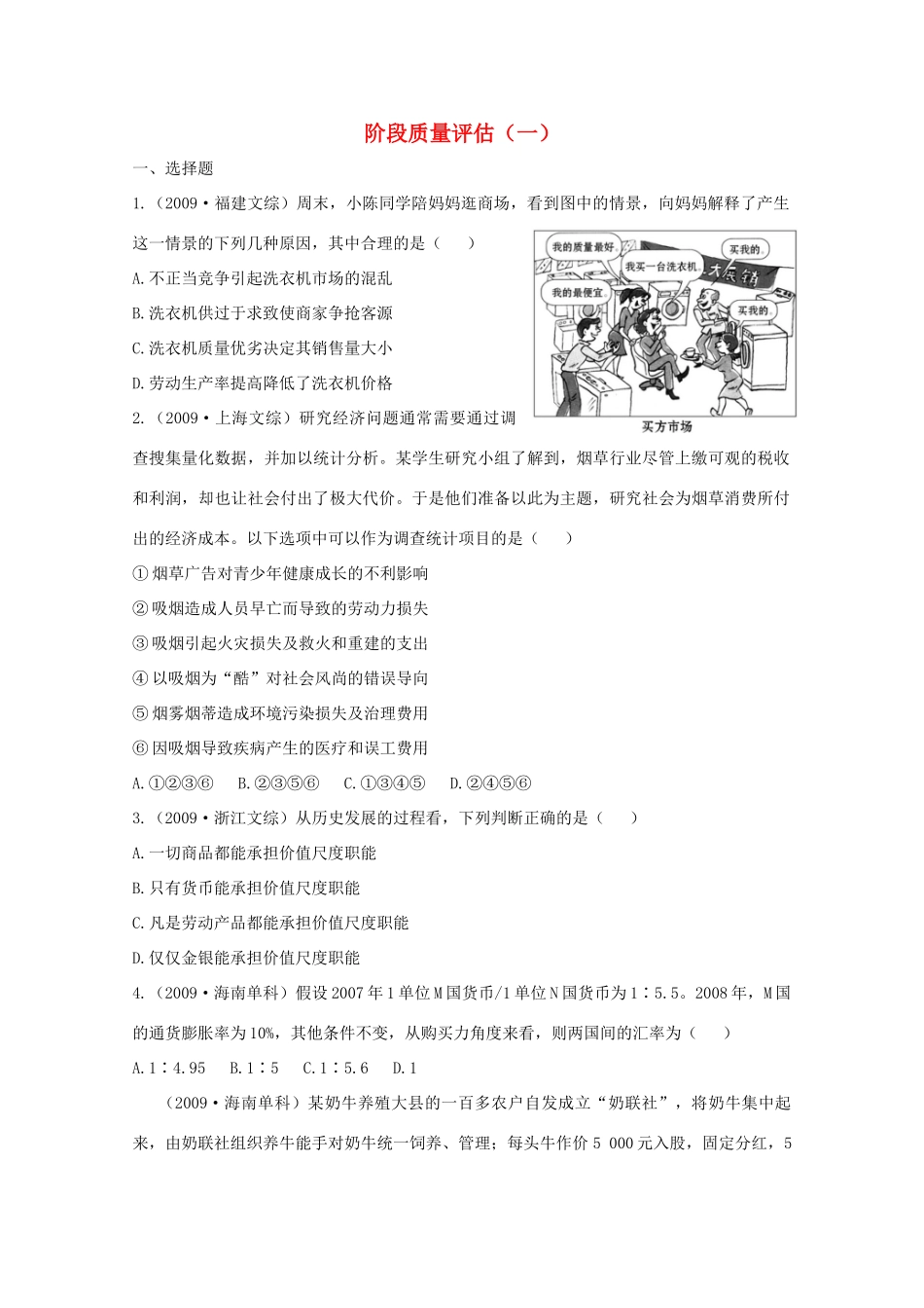 2011高考政治二轮复习 阶段质量评估（1）学案_第1页