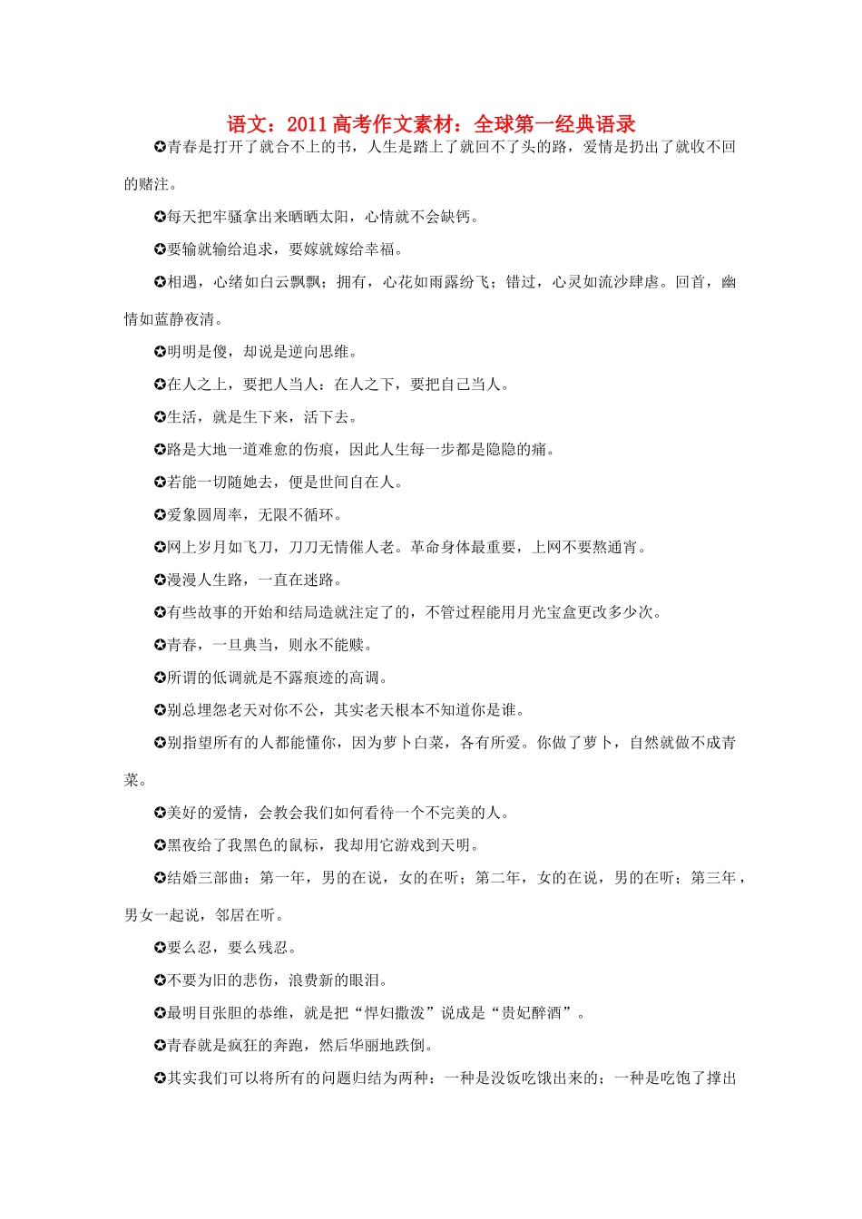 2011高考语文 全球第一经典语录作文素材_第1页