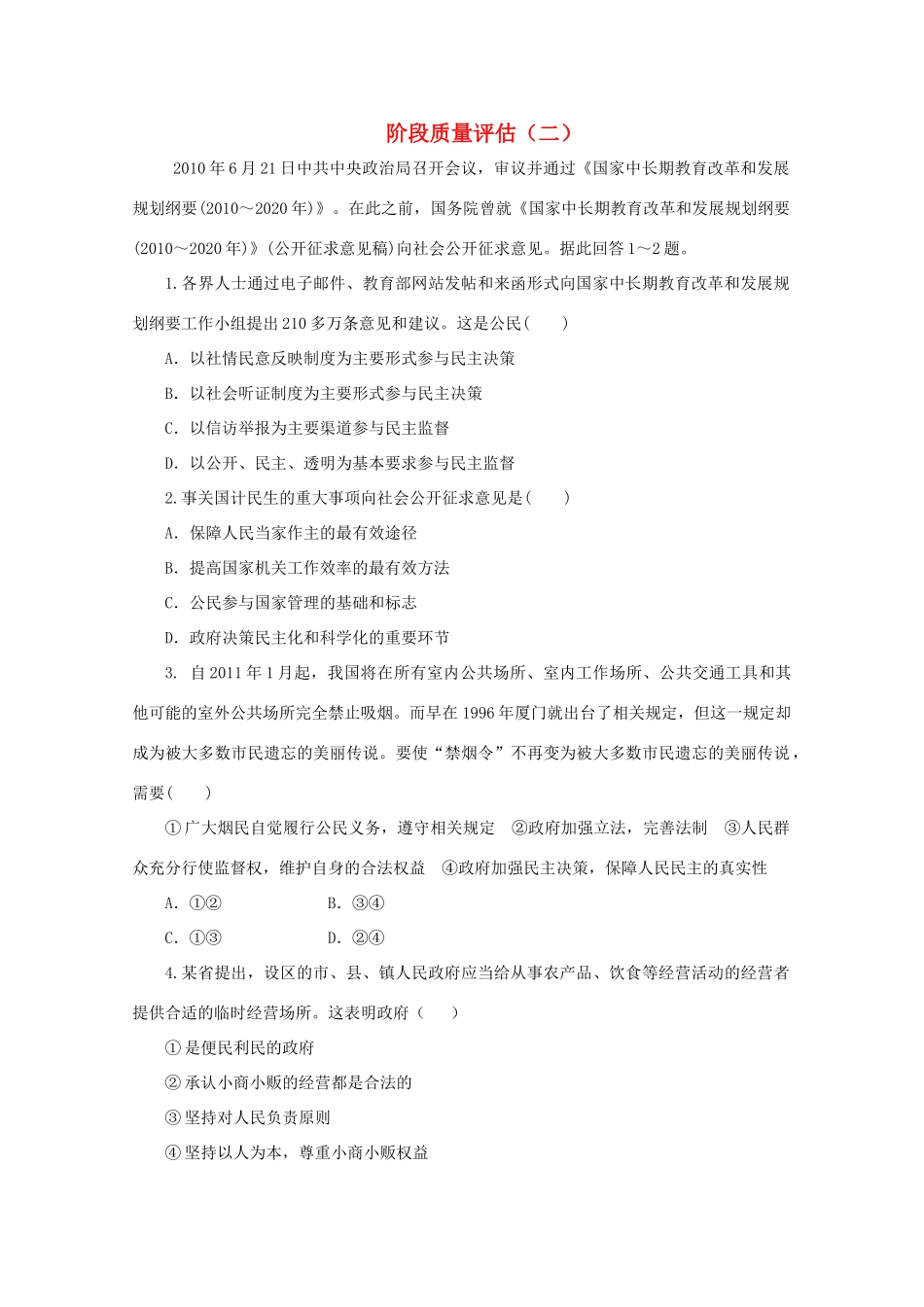 2011高考政治二轮复习 阶段质量评估（2）学案_第1页