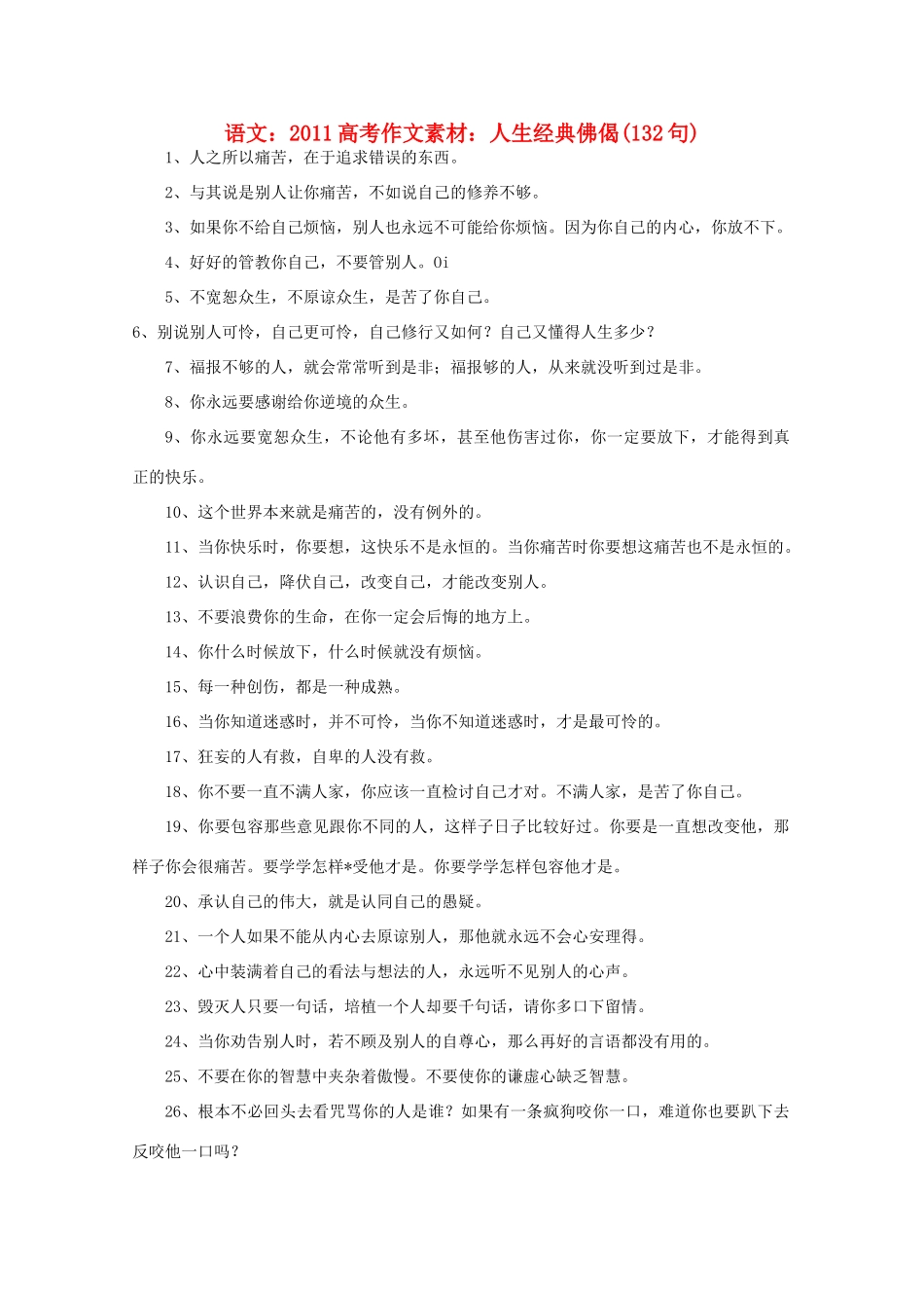 2011高考语文 人生经典佛偈132句作文素材_第1页