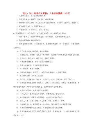 2011高考语文 人生经典佛偈132句作文素材