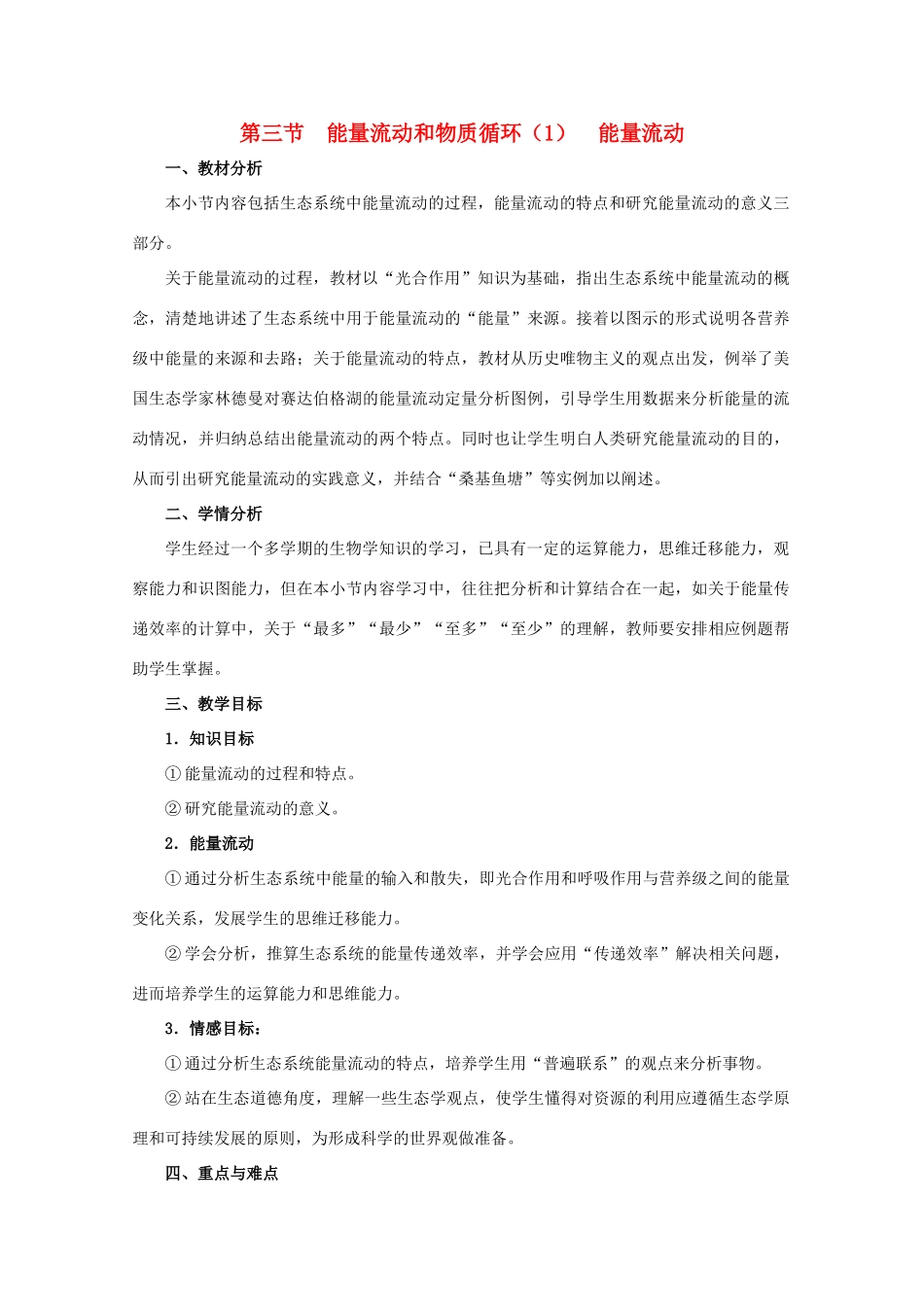 2011高中生物 6.3《能量流动和物质循环》教案 浙科版必修3_第1页