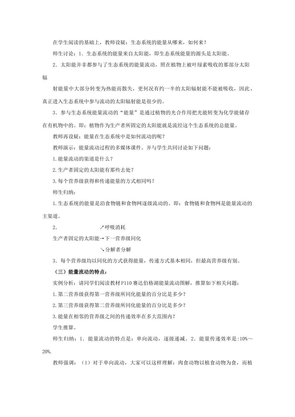 2011高中生物 6.3《能量流动和物质循环》教案 浙科版必修3_第3页