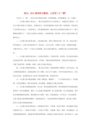 2011高考语文 人生有二十“最”作文素材