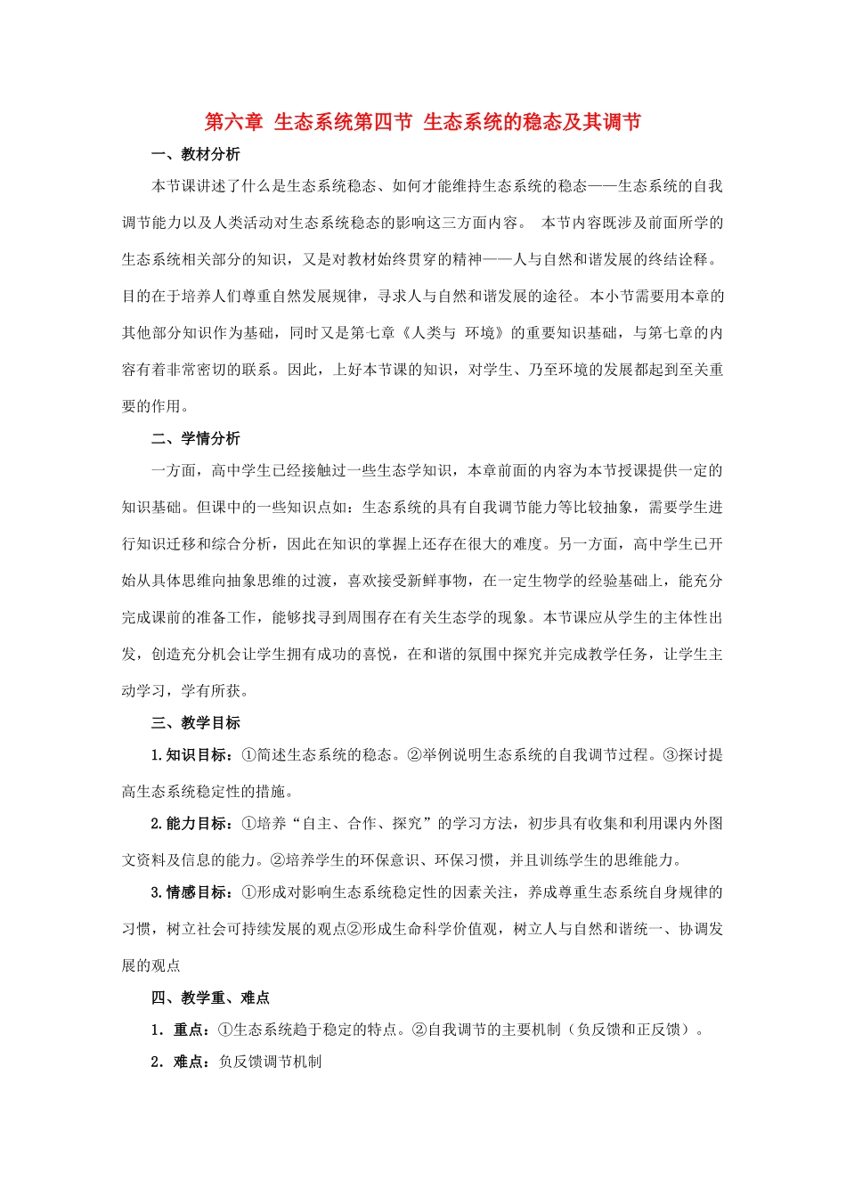 2011高中生物 6.4《生态系统的稳态及其调节》教案 浙科版必修3_第1页