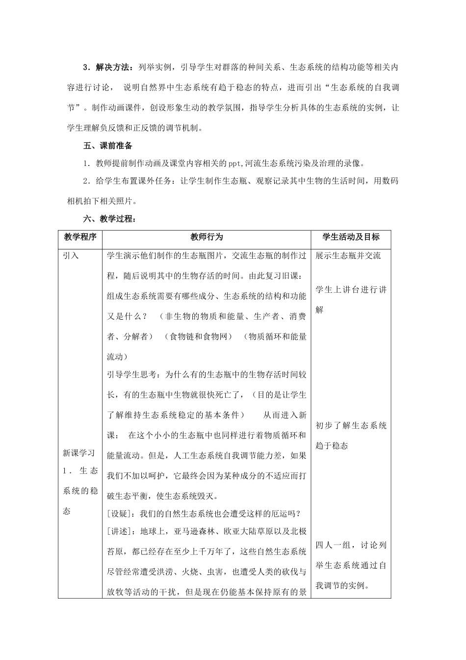 2011高中生物 6.4《生态系统的稳态及其调节》教案 浙科版必修3_第2页