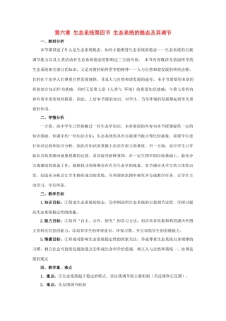 2011高中生物 6.4《生态系统的稳态及其调节》教案 浙科版必修3