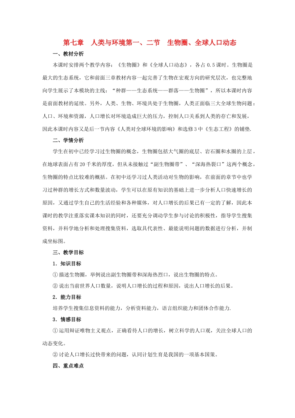 2011高中生物 7.1 7.2《生物圈、全球人口动态》教案 浙科版必修3_第1页