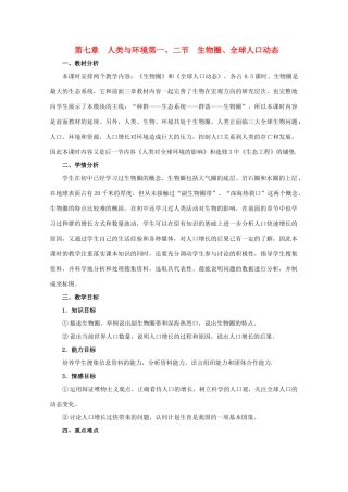 2011高中生物 7.1 7.2《生物圈、全球人口动态》教案 浙科版必修3